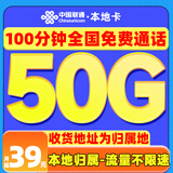 中国联通上网卡流量卡电话卡5g手机卡不限速流量卡全国通用不限速非无限永久流量卡 全国通用本地卡丨39元50G全国流量+100分钟