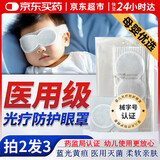 健医师【医院同款】新生儿光疗防护眼罩医用防蓝光婴儿眼罩晒太阳黄疸