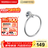 TOTO卫浴 毛巾环毛巾架卫生间浴室置物架五金挂件YTT406C/YTT408C(11) YTT406C【圆形毛巾环】