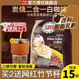 超级（SUPER）炭烧白咖啡原味榛果无糖添加2合1速溶特浓咖啡条装马来西亚进口 无糖添加2合1咖啡240g