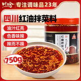 川珍 红油拌菜料750g 油泼辣子四川红油辣椒凉拌菜香辣调料熟辣椒油