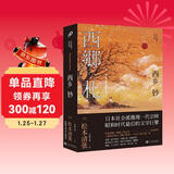 西乡钞（松本清张短经典）