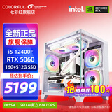 七彩虹（Colorful）海景房主机酷睿15代U5 245KF/i5 12490F搭RTX5060 5060TI电竞游戏设计办公电脑主机台式组装机 配五：12400F丨16G丨512G丨5060白色