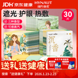 海氏海诺热敷蒸汽眼罩护眼缓解眼干眼疲劳（洋甘菊14艾草14沉香2）共30片