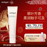 茱莉蔻（Jurlique）翠叶舒润香氛护手乳霜40ML 补水保湿滋润 新年礼物