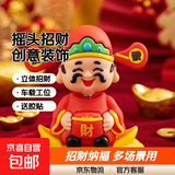 摇头财神爷车载摆件汽车装饰办公室工位创意立体摆件居家招财神器 【1个装】发财摆件-送胶贴（小尺寸）