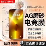 第一卫DIVI适用苹果13ProMax钢化膜iPhone14Plus/13ProMax磨砂手机膜全屏覆盖手游电竞抗指纹防摔保护贴膜