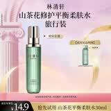 林清轩（Forest cabin）山茶花修护平衡柔肤水保湿舒缓爽肤水化妆水元旦礼物送女友送男友 【会员派样】30ml