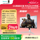 海信G7 Ultra 27英寸3A原画 黑曜屏 1152分区 MiniLED DP2.1 4K160Hz双模 320Hz 冰川白 电竞显示器