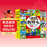 儿童科普十万个为什么（全5册）漫画版千问千答小学生一二三年级科学漫画书课外阅读趣味百科物理化学生物自然科学培养孩子思考能力学习生活常识