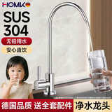 HOMK【德国】净水器水龙头304不锈钢厨房单冷净水机直饮龙头2分饮水机 【拉丝银】304不锈钢直饮龙头 健康无铅丨净水器通用