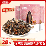 洽洽毛嗑五香瓜子500g*3袋大颗粒宿舍网红休闲零食小吃恰恰葵花籽