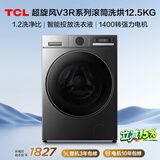 TCL超旋风V3R Max滚筒洗烘12.5KG大容量智能投放洗衣机全自动家用国家补贴以旧换新G125V3R-HBIS