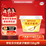 伊利宫酪 呼伦贝尔奶皮子酸奶 珍贵菌株 醇香厚奶皮风味酸乳 138g/杯