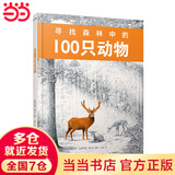 寻找森林中的100只动物 [法]菲利普 雅尔贝 海豚出版社大开本精装 长达28800分钟的绘画时长 以匠心绘成孩子的视觉乐园 3-6-9岁 儿童科普百科图画书