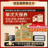 嘉实多（Castrol）极护智E 单次大保养卡 0W-40 SP 5L机油+机滤+空调滤+空气滤+工时
