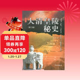 大清皇陵秘史（第三版）