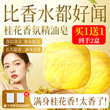 KOOGIS桂花香皂洗脸洗澡用二合一持久留香清洁控油手工皂精油皂肥皂