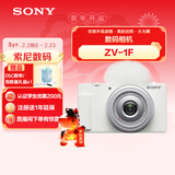索尼（SONY）【消费券专享】ZV-1F数码相机 创意外观滤镜/美肤拍照/大光圈/入门/超广角/Vlog 白色