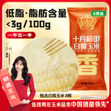 十月稻田 白甜糯玉米 8根 4.16斤 东北鲜黏玉米棒 低脂早餐苞米 杂粮礼盒 