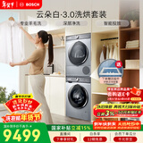 博世（BOSCH）云朵白3.0 大容量 智能投放 热泵烘干 洗烘套装WGA252I80W+WQA253D80W