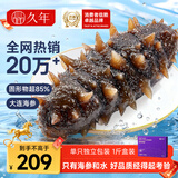久年大连即食海参京东自营1斤8-12只辽刺参独立包装 海鲜水产盒装年货