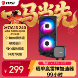 微星（MSI）冰刃A13 240黑 MAG CORELIQUID A13 240黑色360水冷散热器 多平台扣具  高性能水泵 预涂AD90硅脂
