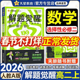 解题觉醒选修一二三2026高二上册新教材选择性必修一二三册名师解题名师大招选修123同步解析必刷题天星教育 【选修二】数学 人教A版