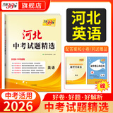 【2026河北中考】天利38套2026新中考真题试卷全套试题精选中考语文数学英语物理化学政治历史历年中考真题模拟试卷全套历年中考真题卷 【2026河北中考适用】英语
