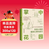 （赠Q版小亮便利贴）中国国家地理掌中花园新版 无穷小亮的栽培心得与技巧 张辰亮著 花卉多肉种花种植指南入门书 家庭园艺庭院阳台花园造景