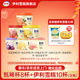 伊利冰淇淋甄稀杯新品柚见四季草莓多多奶昔杯雪糕冰激凌批发 甄稀8杯+伊利冰淇淋10杯（共1570g）