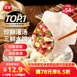 三全灌汤三鲜水饺1kg约54只饺子速冻食品早餐蒸饺煎饺生鲜 年货送礼