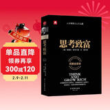 思考致富（完整全译本）揭开财富秘诀的首部教科书