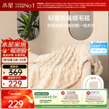 水星家纺毛毯冬季加厚仿兔绒午休毯子空调毯单双面披肩毛绒毯米色150*200