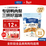 伯纳天纯尝鲜装鸭肉梨冻干三拼全价狗粮400g