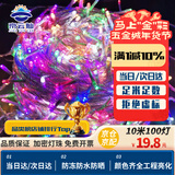京云灿满天星小彩灯LED彩灯灯串春节过年场景布置元宵节装饰户外亮化变色防水串灯【京仓配送】七彩10米100灯