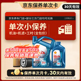 壳牌（Shell）三代蓝壳单次小保养卡 5W-30 SP 5L含机油+机滤+工时 汽车保养