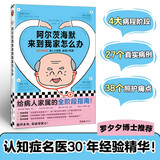 阿尔茨海默来到我家怎么办 医学科普中老年健康 给病人家属的全阶段指南 罗夕夕博士推荐 认知衰退记