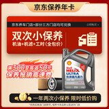 壳牌（Shell）二代灰壳双次小保养卡 5W-40 SP 4L含机油+机滤+工时 汽车保养