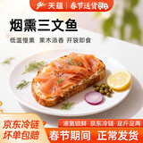 天蕴新疆国产伊犁烟熏三文鱼净重100g海鲜熏烤切片刺身源头直发