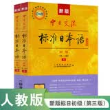 【当当正版】 标日初级中级高级 新版中日交流标准语 (第三版）附赠光盘 日语入门自学教材 新版日语教材 标日 人民教育出版社 标准日本语初级【第三版】（新版）
