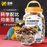 喜帅 中大型鹦鹉鸟粮鸟食鹦鹉主粮金刚饲料葵花鹦鹉粮食 大桶装700g 