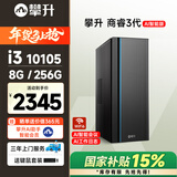 攀升商睿3 办公商用家用台式电脑台式机电脑主机全套整机(10代酷睿i3-10105 8G 256G WiFi蓝牙）