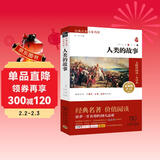 人类的故事 新版 经典名著 大家名译（ 无障碍阅读 全译本平装）