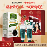 章华（SAVOL）新年年货节礼盒生态染发霜遮白盖白植染发膏物修护发膜控油洗发水