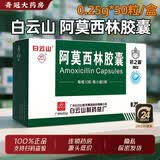 [白云山]阿莫西林胶囊 0.25g*50粒 2盒装