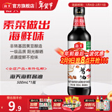 海天海鲜酱油1.28L 0防腐一级酿造 蒸鱼炒菜调料凉拌红烧自然鲜调味品 海鲜酱油500mL