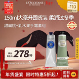 欧舒丹爆款手霜(甜扁桃护手霜150ml+乳木果护手霜150ml) 法国进口礼物