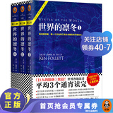 【现货包邮】世界的凛冬（套装全3册）（通宵小说大师肯·福莱特世纪三部曲，读者平均3个通宵读完）
