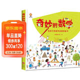 奇妙的数学（精装）给孩子的数学启蒙绘本图画书--小麒麟原创 暑假作业 一升二暑假衔接 小升初暑假衔接 儿童年货节送礼